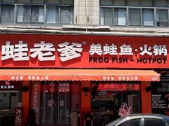 -蛙老爹·蜀香美蛙鱼头(王家湾店)