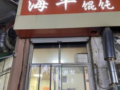 门面-海平馄饨(逍遥二路店)