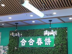 -合合春饼·酱骨·东北菜(潘家园店)