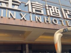 -华怡·金信酒店(潮州古城人民广场店)