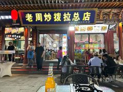 -老周炒拨拉(甘州总店)