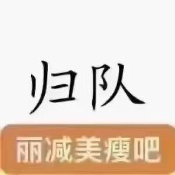 -丽减美瘦吧·减肥瘦身