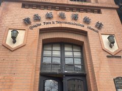 -青岛邮电博物馆