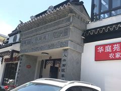-华庭苑农家乐(旺山店)
