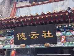 -北京前门大栅栏