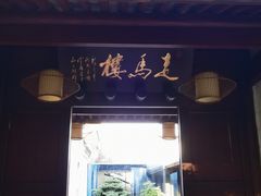 -走马楼饭庄(慈城古县城店)