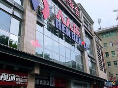 -人人乐(解放路二店)