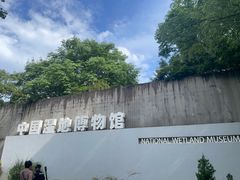 -中国湿地博物馆