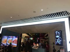 门面-闫府私房菜·百年鲁菜(恒隆店)