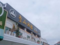 -壹山酒楼(三乡店)