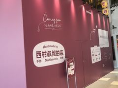 -西村叔叔的店·面包·甜品·蛋糕(清河万象汇店)