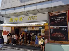-鲍师傅糕点(台东步行街店)