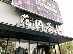 门面-花园茶楼(兴城西路店)