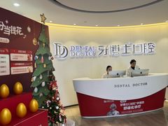 -牙博士口腔品牌连锁(杨浦店)