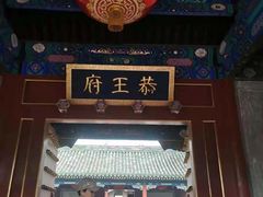 门面-恭王府博物馆