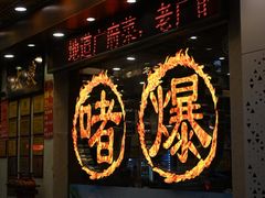 门面-大嫂镬仔·焖鸡煲·啫啫煲(逢源路店)