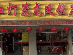 -红灯笼龙凤饭店(宁波老字号店)