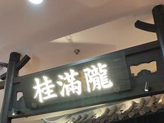 -桂满陇-南宋御街(正大广场店)