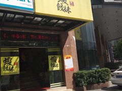 门面-虾饺妹·粤式手工点心(水荫路店)