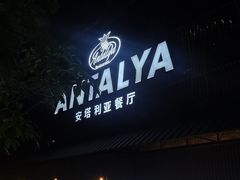 -Antalya安塔利亚土耳其餐厅(猎德店)