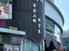 -阿露佳·舌尖上的安吉菜