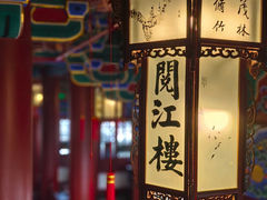 -阅江楼风景区