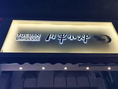 门面-月半小炉焖烤