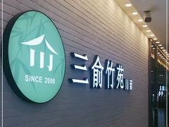 -三俞竹苑(卓展店)