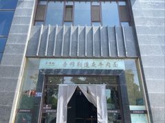 -吾穆勒蓬灰牛肉面·清真(北滨河中路店)