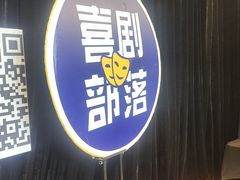 -喜剧部落脱口秀(三里屯店)