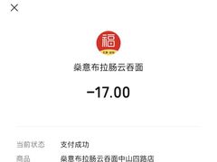 -燊意布拉肠云吞面(中山四路店)