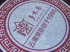 -多味居(剪子巷店)