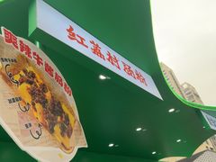 -红荔村肠粉(岗厦店)