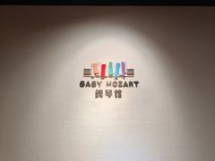 -小小莫扎特钢琴馆(香港名都店)
