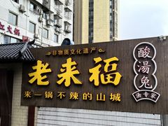 -老来福·非遗酸汤兔(凯旋路店)