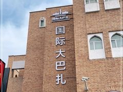 -新疆国际大巴扎