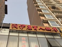 -润伊康·正骨推拿·盲人按摩(南横东街店)