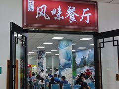 -天津外国语大学（马场道校区）食堂