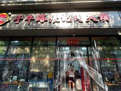 -子午路张记肉夹馍(翠华路店)