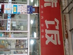 门面-无味饭店(九眼桥商业文化广场店)
