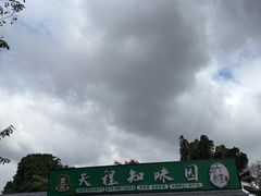 -天程知味园