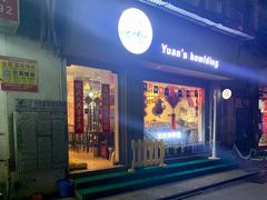 元氏钵仔糕-元氏钵仔糕(北京路店)