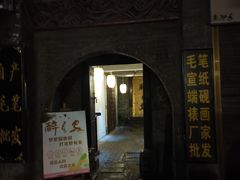 门面-醉长安(南门总店)