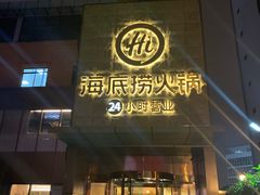 门面-海底捞火锅(吴中路店)
