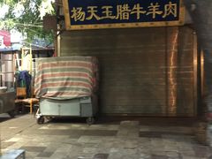 -杨天玉腊牛羊肉