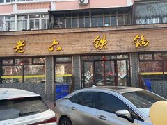 -王老六铁锅炖鱼(华阳路店)