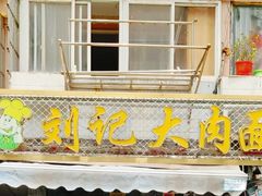 -刘记大肉面(三牌楼大街店)