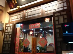 -长兴菜馆(高桥店)