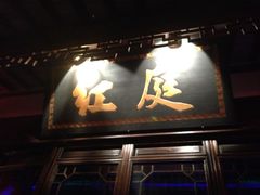 -周庄红庭演艺酒吧