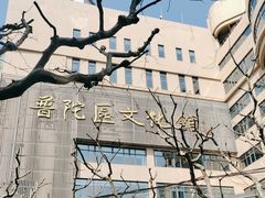 -上海市普陀区文化馆